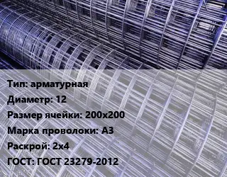 Сетка арматурная d=12 Ячейка: 200х200 А3 Раскрой: 2х4 ГОСТ: ГОСТ 23279-2012